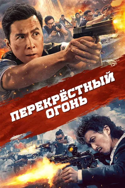 Перекрёстный огонь (2021)