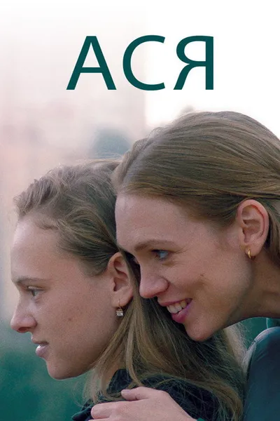 Ася (2020)