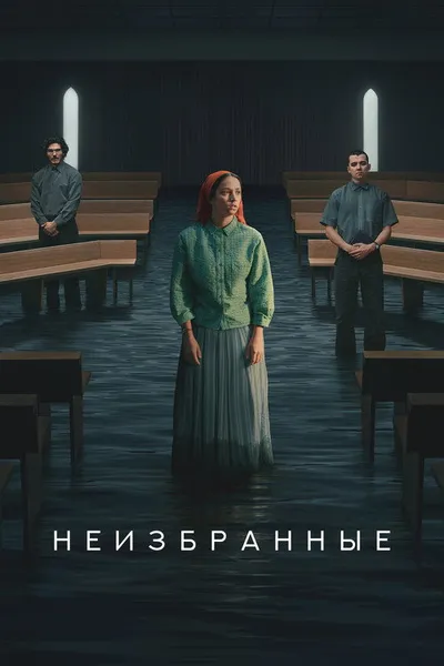 Неизбранные (2026)
