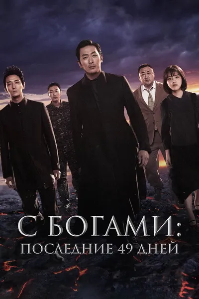 С богами: Последние 49 дней (2018)