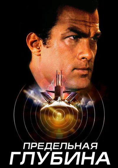 Предельная глубина (2005)