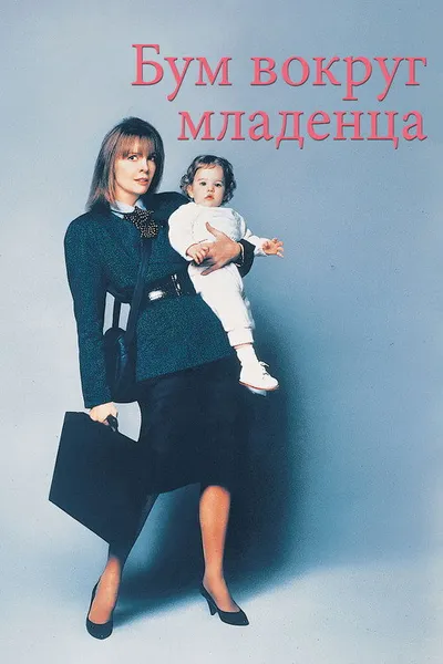 Бэби-бум (1987)