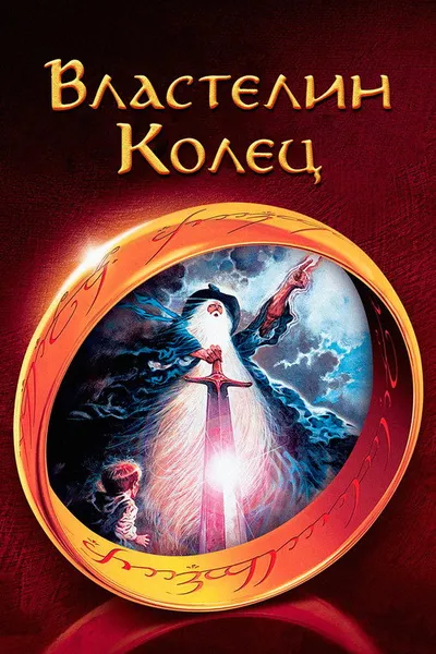 Властелин колец (1978)