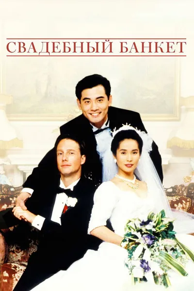 Свадебный банкет (1993)