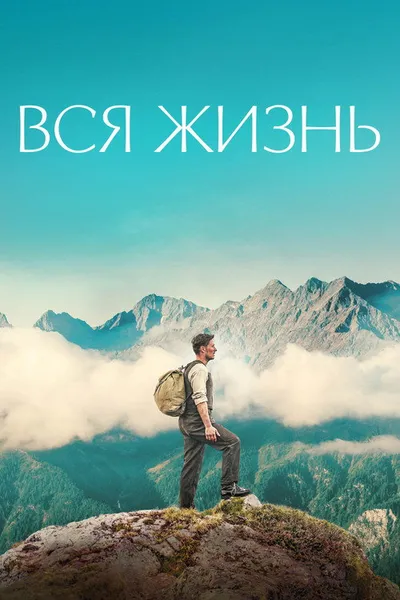 Вся жизнь (2023)