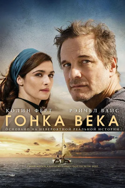 Гонка века (2017)