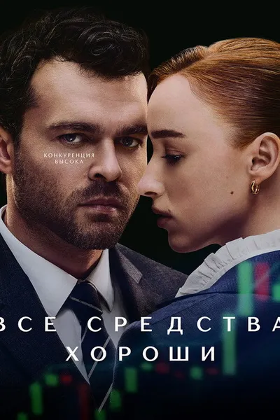 Все средства хороши (2023)