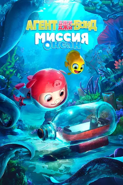 Агент Джи-Джи Бонд: Миссия Океан (2022)