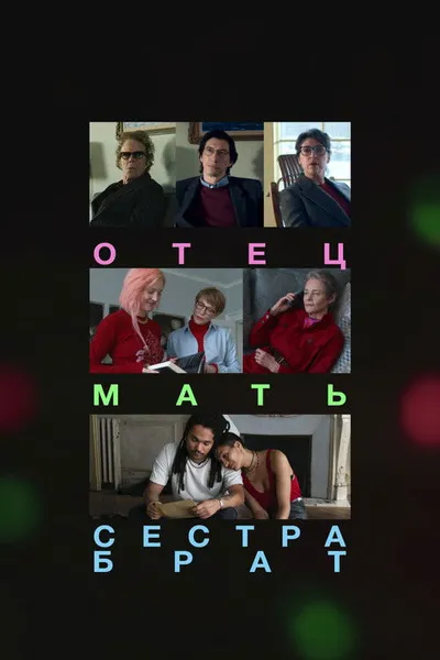 Отец мать сестра брат (2024)