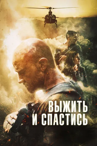 Выжить и спастись (2019)