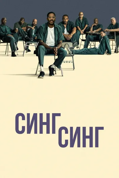 Синг-Синг (2023)