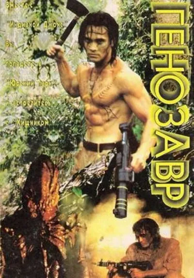 Генозавр (1996)