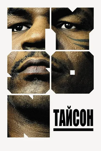 Тайсон (2008)