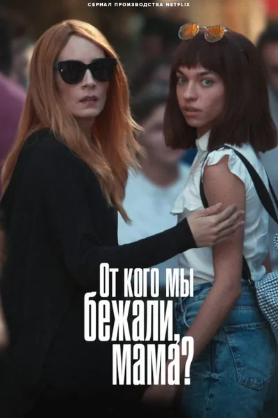 От кого мы бежали, мама? (2023)