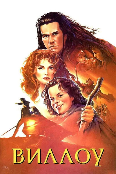 Виллоу (1988)