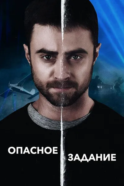 Опасное задание (2018)