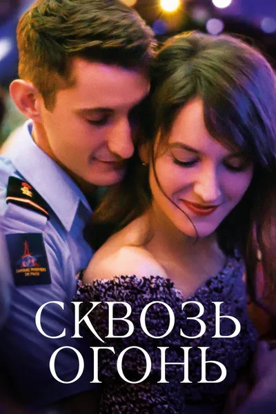 Спасти или погибнуть (2018)