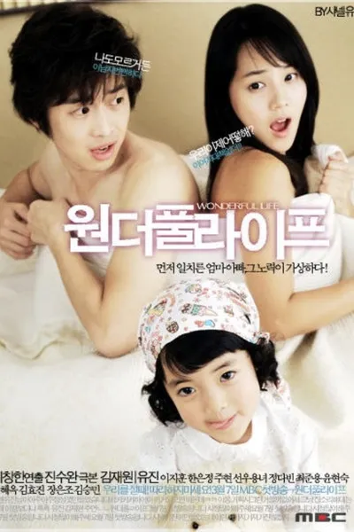 Эта удивительная жизнь (2005)