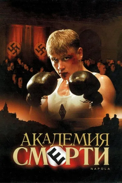 Академия смерти (2004)