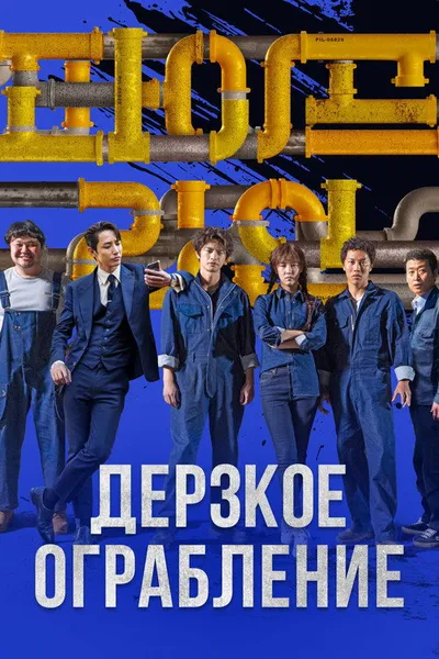 Дерзкое ограбление (2021)