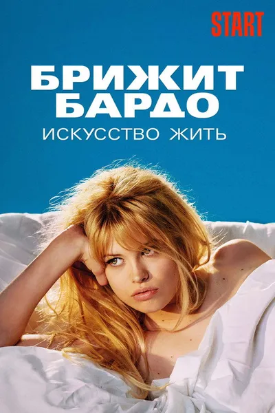 Брижит Бардо: Искусство жить (2023)