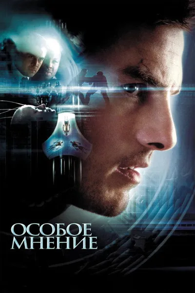 Особое мнение (2002)