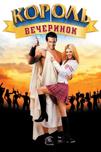 Король вечеринок (2001)