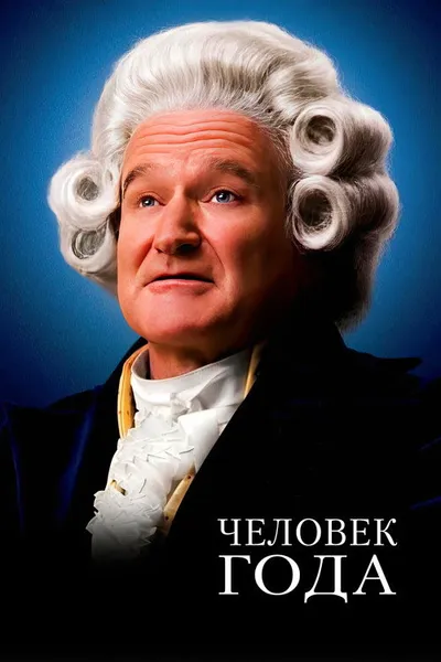 Человек года (2006)
