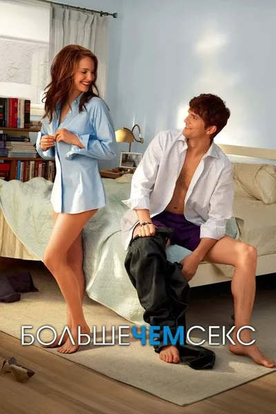 Больше чем секс (2010)