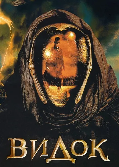 Видок (2001)