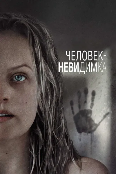 Человек-невидимка (2020)