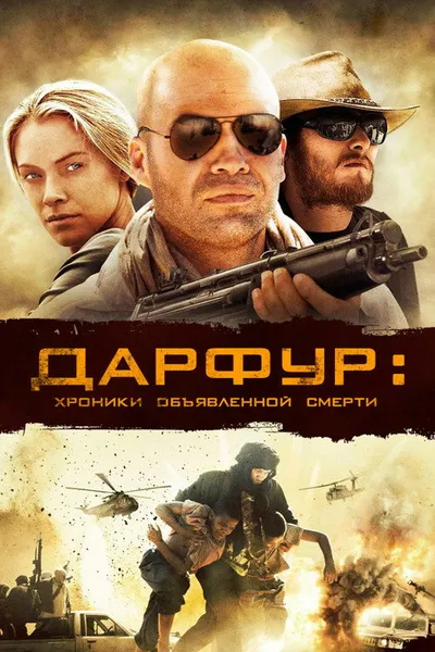 Дарфур: Хроники объявленной смерти (2009)