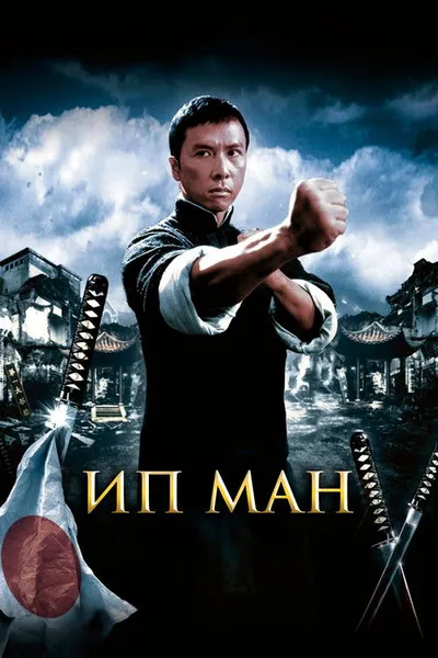 Ип Ман (2008)