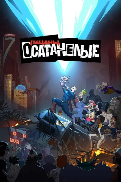 Осатанелые (2022)