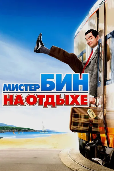 Мистер Бин на отдыхе (2007)