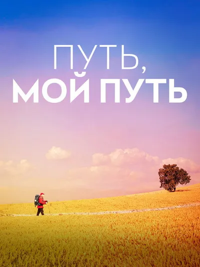 Путь, мой путь (2024)