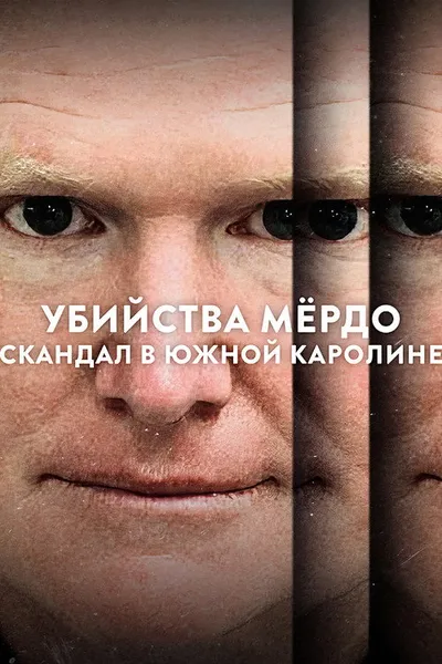 Убийства Мёрдо: Южный скандал (2023)