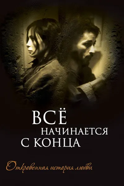 Всё начинается с конца (2010)