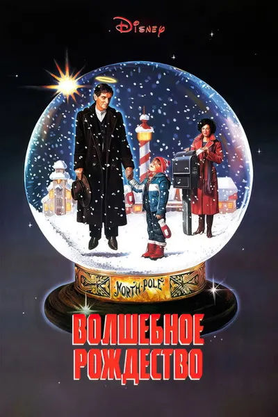 Волшебное Рождество (1985)