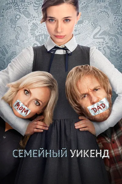 Семейный уик-энд (2013)