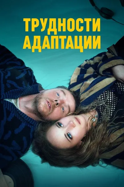 Трудности адаптации (2019)