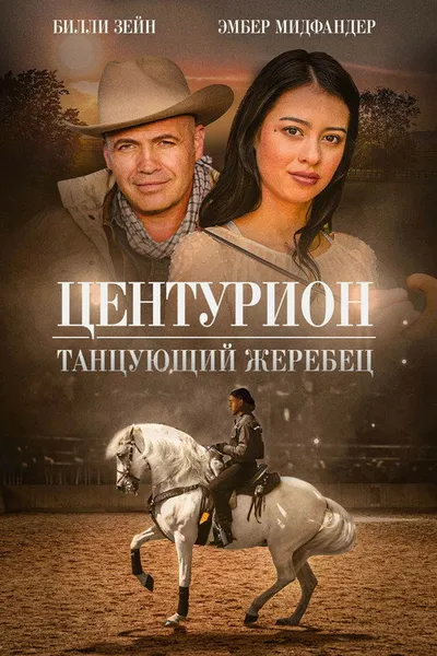 Центурион: Танцующий жеребец (2023)
