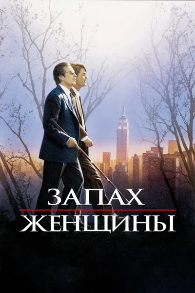 Запах женщины (1992)