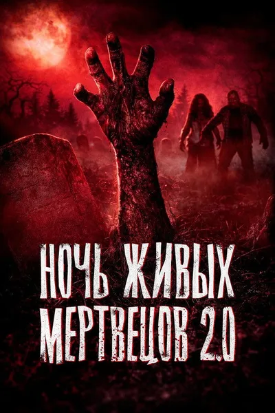 Ночь живых мертвецов 2.0 (2023)