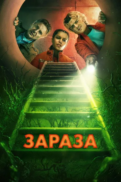 Зараза (2025)