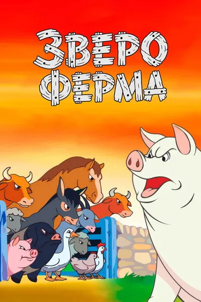 Звероферма (1954)