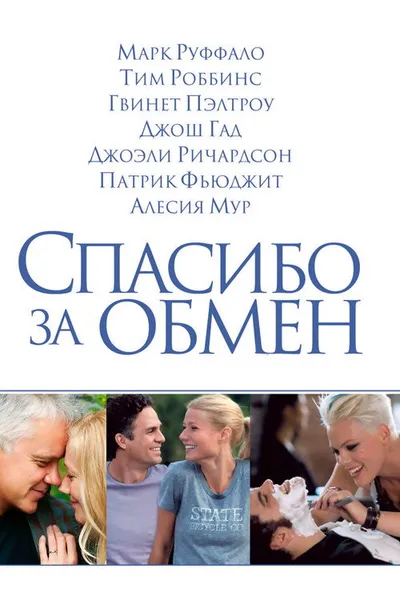Спасибо за обмен (2012)