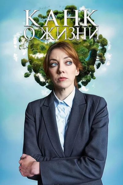 Канк о жизни (2024)