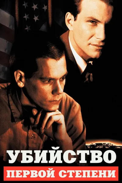 Убийство первой степени (1994)