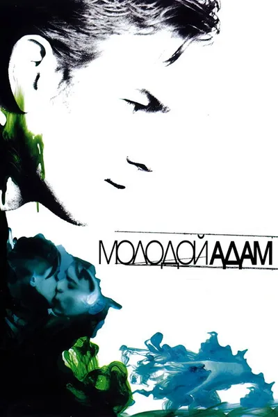 Молодой Адам (2002)